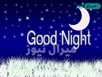 الرد على good night بالانجليزي