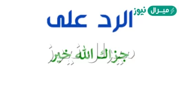 الرد على الله يجزاك خير وش ارد بافضل الردود