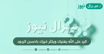 الرد على الله يغنيك ويكثر خيرك باحسن الردود