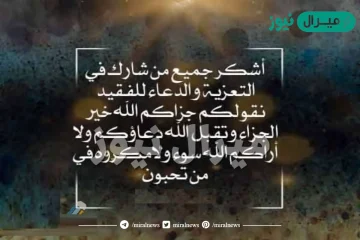 الرد على المعزين والرد على الله يرحمه ويسكنه فسيح جناته