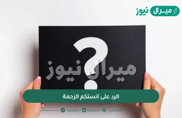 الرد على انستكم الرحمة