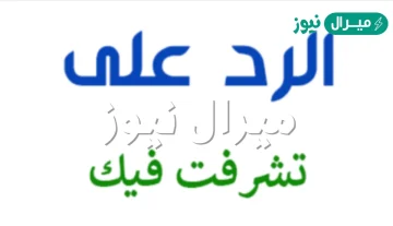 الرد على تشرفت وافضل عبارات الرد على كلمة تشرفت