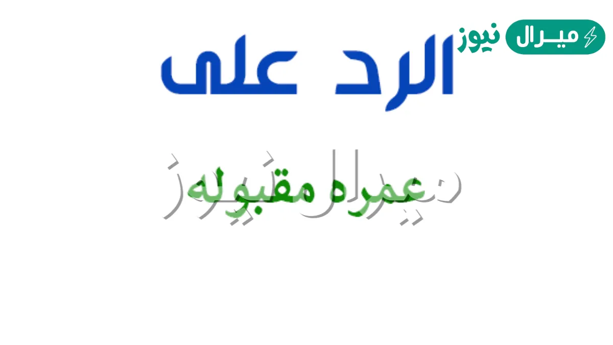 الرد على عمره مقبوله