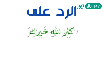 الرد على كثر الله خيرك