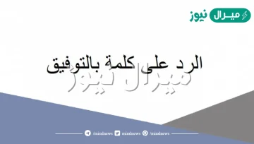 الرد على كلمة بالتوفيق