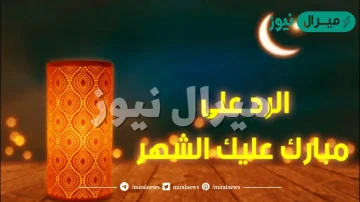 الرد على مبارك عليكم شهر رمضان أجمل رد على رمضان مبارك