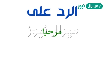 الرد على مرحبا