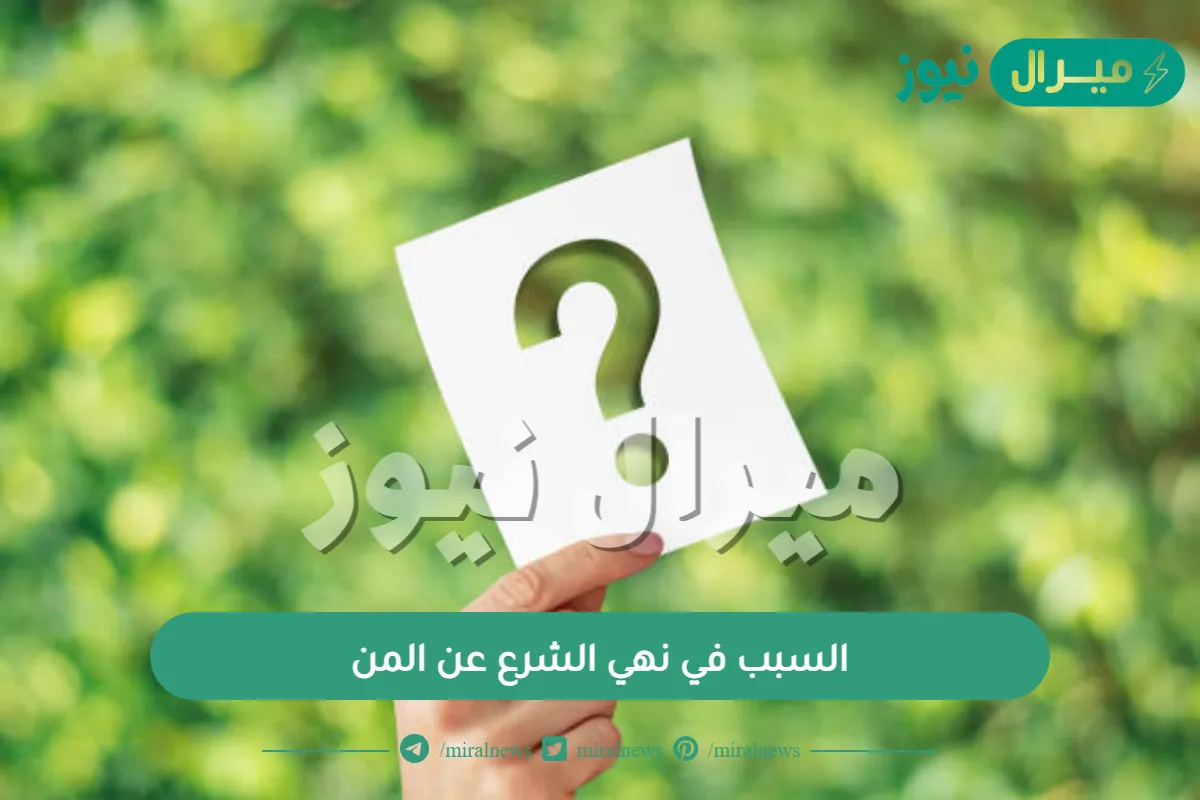 السبب في نهي الشرع عن المن