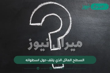 السطح المائل الذي يلتف حول اسطوانه