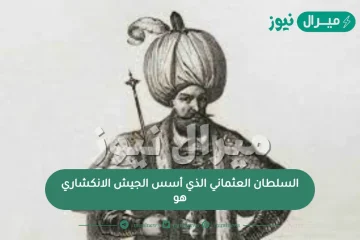 السلطان العثماني الذي اسس الجيش الانكشاري هو