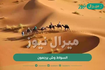 السواط وش يرجعون