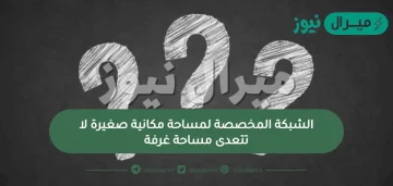 الشبكة المخصصة لمساحة مكانية صغيرة لا تتعدى مساحة غرفة