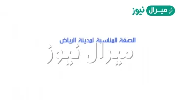 الصفة المناسبة لمدينة الرياض