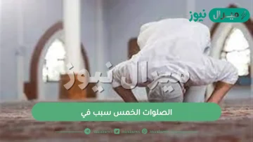 الصلوات الخمس سبب في