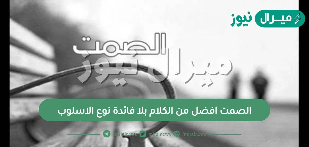 الصمت افضل من الكلام بلا فائدة نوع الاسلوب