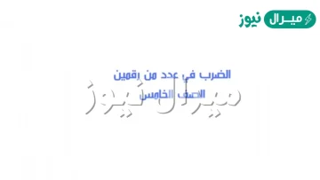 الضرب في عدد من رقمين الصف الخامس