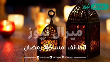 موعد اذان المغرب في الطائف امساكية رمضان