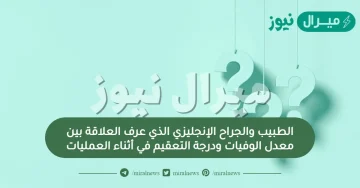 الطبيب والجراح الإنجليزي الذي عرف العلاقة بين معدل الوفيات ودرجة التعقيم في أثناء العمليات