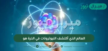 العالم الذي أكتشف النيوترونات في الذرة هو