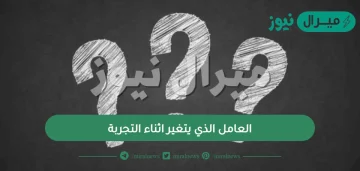 العامل الذي يتغير اثناء التجربة