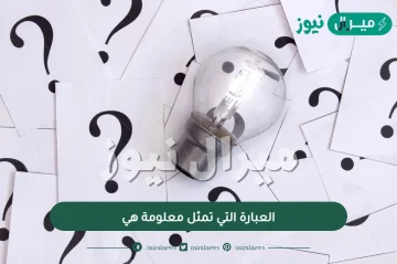 العبارة التي تمثل معلومة هي