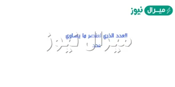 العدد الذري لعنصر ما يساوي عدد