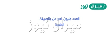 العدد مليون نعبر عن بالصيغة العلمية