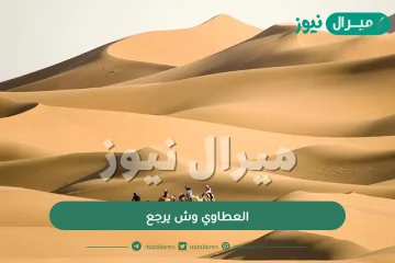 العطاوي وش يرجع