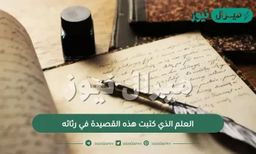 العلم الذي كتبت هذه القصيدة في رثائه