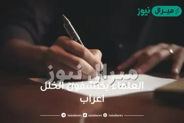 العلماء يكتشفون الخلل اعراب