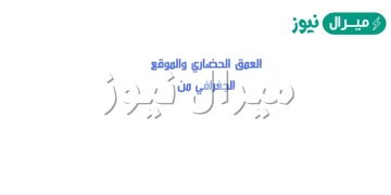 العمق الحضاري والموقع الجغرافي من