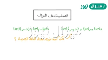 العمليات على الدوال وتركيب دالتين