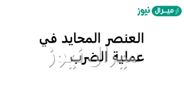 العنصر المحايد في عملية الضرب هو الصفر