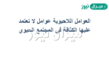 العوامل اللاحيوية عوامل لا تعتمد عليها الكثافة في المجتمع الحيوي