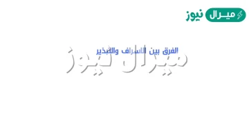 الفرق بين الاسراف والتبذير