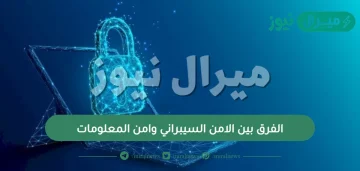 الفرق بين الامن السيبراني وامن المعلومات