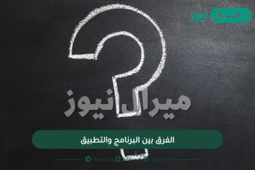 الفرق بين البرنامج والتطبيق