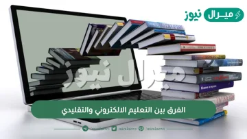 الفرق بين التعليم الالكتروني والتقليدي