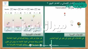 الفرق بين التفاعل الكيميائي والنووي