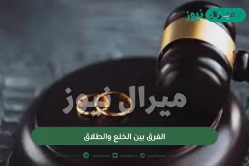 الفرق بين الخلع والطلاق