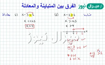 الفرق بين المعادلة والمتباينة