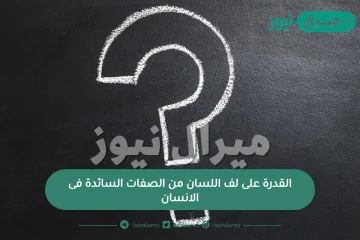 القدرة على لف اللسان من الصفات السائدة فى الانسان