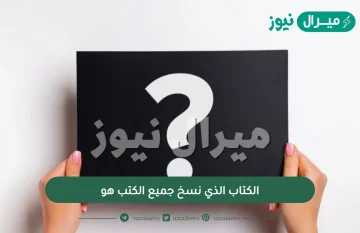 الكتاب الذي نسخ جميع الكتب هو