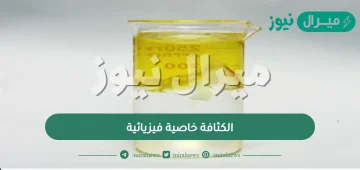 الكثافة خاصية فيزيائية