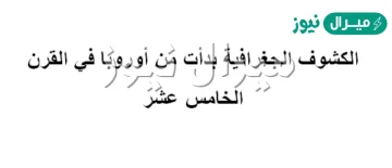 الكشوف الجغرافية بدأت من أوروبا في القرن الخامس عشر