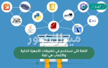 اللغة التي تستخدم في تطبيقات الأجهزة الذكية والألعاب هي لغة