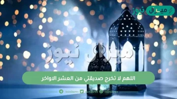 اللهم لا تخرج صديقتي من العشر الاواخر