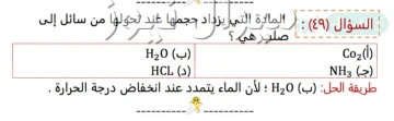 المادة التي يزداد حجمها عند تحولها من سائل الى صلب