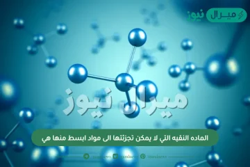 الماده النقيه التي لا يمكن تجزئتها الى مواد ابسط منها هي