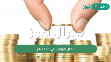 المال الواجب في الذمة هو